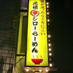 名古屋辛ジロー 天風 - 