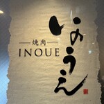 焼肉 いのうえ 渋谷店 - 