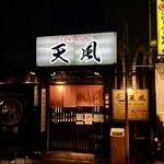 名古屋辛ジロー 天風 - 