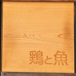 鶏と魚 - お店
