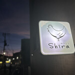 やきとりshira - 