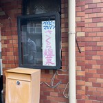 ハイデン.コッコFACTORY ら-めん凛々 - 夏季移転先（2025年7月）