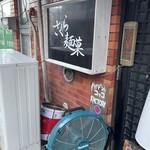 ハイデン.コッコFACTORY ら-めん凛々 - 