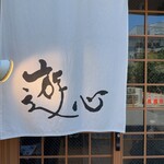 新東京焼肉 遊心 - 