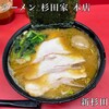 ラーメン 杉田家 本店