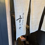 日本橋蛎殻町 すぎた - 