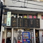 スタンディングルーム鈴傳 - 