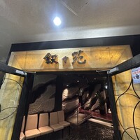叙々苑 東京ドームシティ ラクーア店 - 