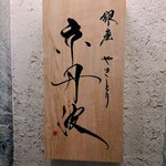 銀座焼とり 京丹波 - 2025.7看板