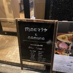 肉のヒマラヤとnomuno - 