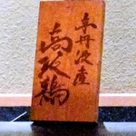 銀座焼とり 京丹波 - 2025.7店内