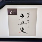 銀座焼とり 京丹波 - 2025.7テナントビル案内