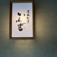 炭火割烹 いふき - 