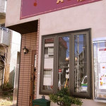 ア コテ パティスリー - 