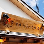 開運すみっコぐらし庵 - 