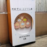 開運すみっコぐらし庵 - 