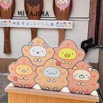開運すみっコぐらし庵 - 