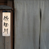 串揚げ 依知川 - 