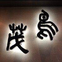鳥茂 - 