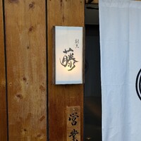割烹 藤 - 