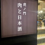 虎ノ門 肉と日本酒 - 