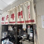 ホワイト餃子 - のれん