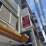 ホワイト餃子 - かんばん