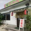 てっちゃん 龍郷店