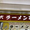 名代ラーメン亭 博多駅地下街店