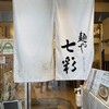 麺や 七彩