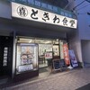 巣鴨ときわ食堂 庚申塚店