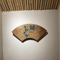 銀座 鮨 かねさか 本店 - 
