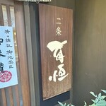 二条有恒 - 