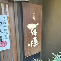 二条有恒 - 