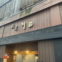 割烹 川田 - 