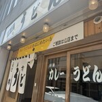 うどん 錦 - 