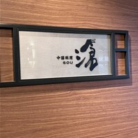 中国料理 滄 - 