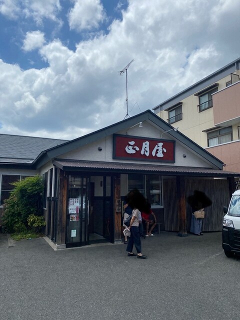 正月屋（しょうがつや） - 郡山富田（ラーメン）の写真