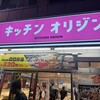 キッチンオリジン 黄金町店