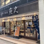 京粕漬 魚久  銀座店 - 外観