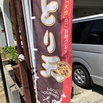 よっちくれ - 