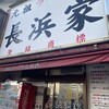 元祖ラーメン長浜家