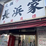 元祖ラーメン長浜家 - 