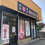 肉乃北安江店 - 