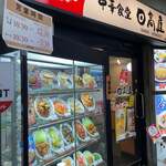 日高屋 - 