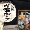 犬鳴豚居酒屋 すもぉ～き～