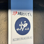 爐端與關東煮 Koronagirai 山形站前店 - 