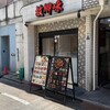 故郷味 上野店