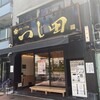 つじ田 豊洲店