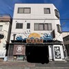 松永豆腐店 本店